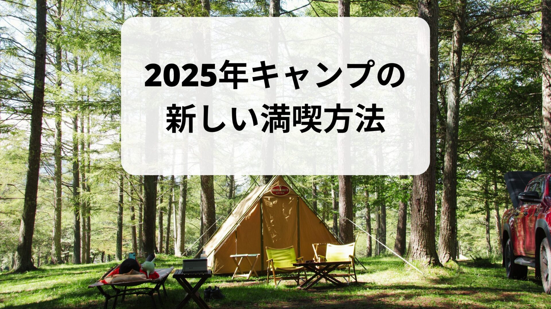 2025年キャンプの新しい満喫方法